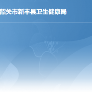 新豐縣承擔基本公共衛(wèi)生服務項目的醫(yī)療機構(gòu)地址及聯(lián)系電話