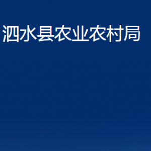 泗水縣農(nóng)業(yè)農(nóng)村局各部門(mén)職責(zé)及聯(lián)系電話