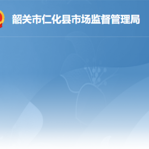 仁化縣市場監(jiān)督管理局各辦事窗口工作時(shí)間及聯(lián)系電話