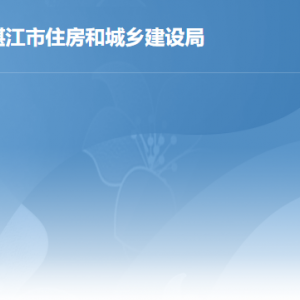 湛江市住房和城鄉(xiāng)建設局各辦事窗口工作時間及聯(lián)系電話