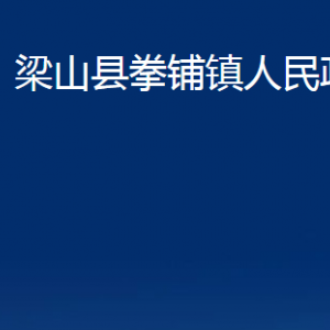 梁山縣拳鋪鎮(zhèn)政府各部門職責(zé)及聯(lián)系電話