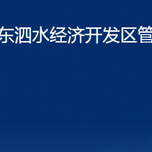 山東泗水經濟開發(fā)區(qū)管理委員會各部門職責及聯系電話