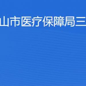 佛山市醫(yī)療保障局三水分局各部門(mén)對(duì)外聯(lián)系電話