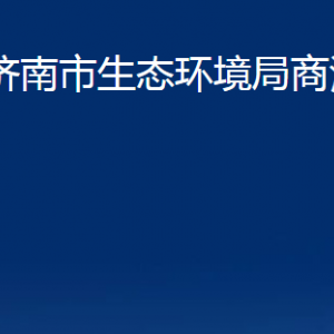 濟南市生態(tài)環(huán)境局商河分局各部門職責(zé)