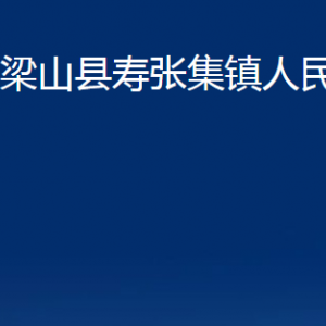 梁山縣壽張集鎮(zhèn)政府各部門職責(zé)及聯(lián)系電話