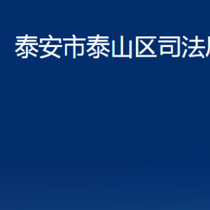 泰安市泰山區(qū)司法局公證處對(duì)外聯(lián)系電話及地址