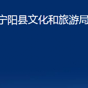 寧陽縣文化和旅游局各部門職責(zé)及聯(lián)系電話