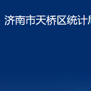 濟南市天橋區(qū)統(tǒng)計局各部門職責(zé)及聯(lián)系電話