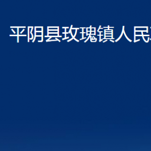 平陰縣玫瑰鎮(zhèn)政府各部門職責及聯(lián)系電話