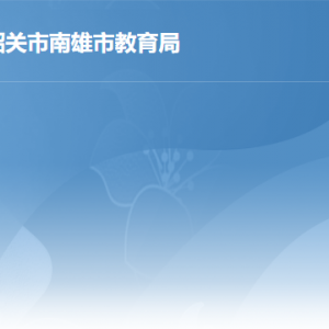 南雄市教育局各辦事窗口工作時(shí)間及聯(lián)系電話