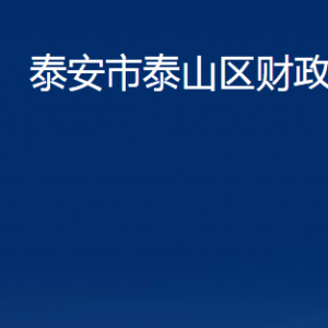 泰安市泰山區(qū)財(cái)政局各部門職責(zé)及聯(lián)系電話