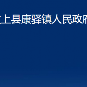 汶上縣康驛鎮(zhèn)政府各部門職責(zé)及對外聯(lián)系電話