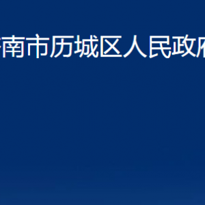 濟(jì)南市歷城區(qū)人民政府辦公室各部門(mén)職責(zé)及聯(lián)系電話(huà)