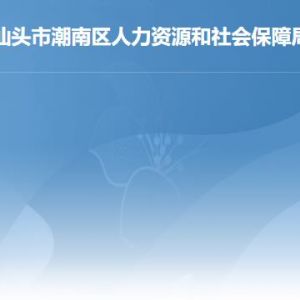 汕頭市潮南區(qū)人力資源和社會保障局辦事窗口咨詢電話