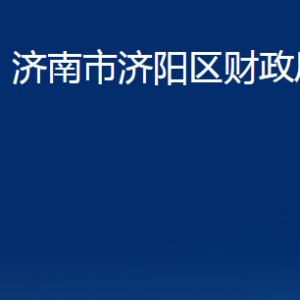 濟(jì)南市濟(jì)陽區(qū)財政局各部門職責(zé)及聯(lián)系電話