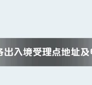 天水市各出入境接待大廳工作時間及聯(lián)系電話