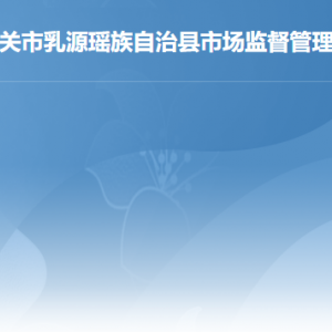 乳源縣市場監(jiān)督管理局各辦事窗口工作時(shí)間及聯(lián)系電話