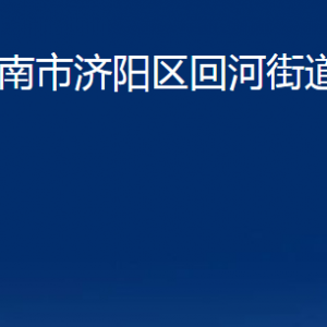 濟(jì)南市濟(jì)陽(yáng)區(qū)回河街道各部門職責(zé)及聯(lián)系電話