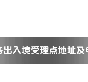 涼山州各出入境接待大廳工作時(shí)間及聯(lián)系電話