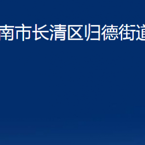 濟(jì)南市長(zhǎng)清區(qū)歸德街道便民服務(wù)中心對(duì)外聯(lián)系電話