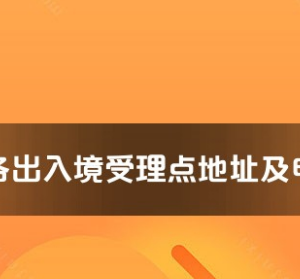 來(lái)賓市各出入境接待大廳工作時(shí)間及聯(lián)系電話