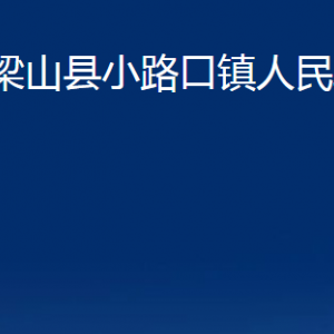 梁山縣小路口鎮(zhèn)政府各部門(mén)職責(zé)及聯(lián)系電話(huà)