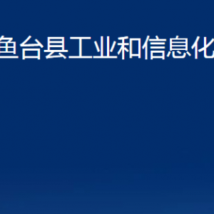 魚臺(tái)縣工業(yè)和信息化局各部門職責(zé)及聯(lián)系電話