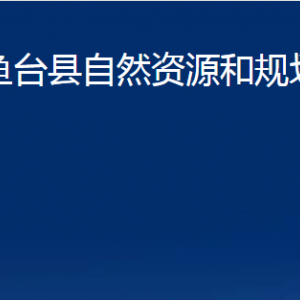 魚臺縣不動產(chǎn)登記中心對外聯(lián)系電話及地址