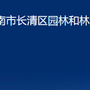 濟南市長清區(qū)園林和林業(yè)綠化局各部門職責及聯系電話