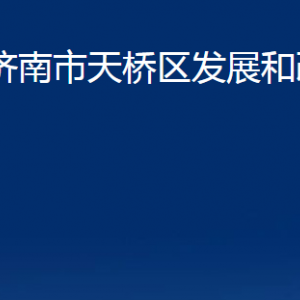 濟南市天橋區(qū)發(fā)展和改革局各部門職責及聯(lián)系電話