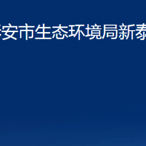 泰安市生態(tài)環(huán)境局新泰分局各部門對(duì)外聯(lián)系電話