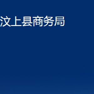 汶上縣商務局各部門職責及聯(lián)系電話