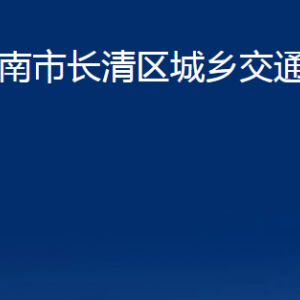 濟南市長清區(qū)城鄉(xiāng)交通運輸局各部門職責(zé)及聯(lián)系電話