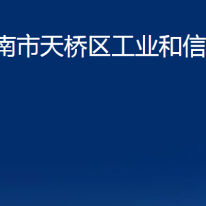 濟南市天橋區(qū)工業(yè)和信息化局各部門職責及聯(lián)系電話