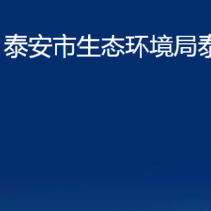 泰安市生態(tài)環(huán)境局泰山分局各部門職責及聯(lián)系電話