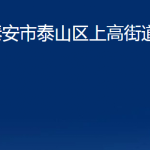 泰安市泰山區(qū)上高街道各部門職責及聯系電話