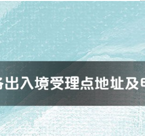 濟(jì)源市公安局出入境接待大廳工作時間及聯(lián)系電話