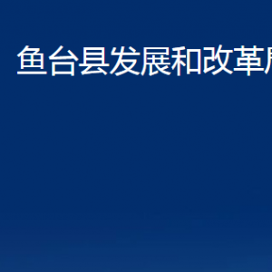 魚臺(tái)縣發(fā)展和改革局各部門職責(zé)及聯(lián)系電話