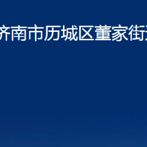 濟(jì)南市歷城區(qū)董家街道便民服務(wù)中心對(duì)外聯(lián)系電話