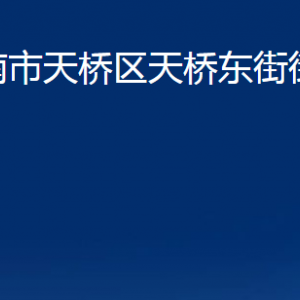 濟(jì)南市天橋區(qū)天橋東街街道便民服務(wù)中心對外聯(lián)系電話