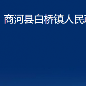 商河縣白橋鎮(zhèn)政府各部門(mén)職責(zé)及聯(lián)系電話