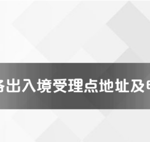 西安市各出入境接待大廳工作時(shí)間及聯(lián)系電話