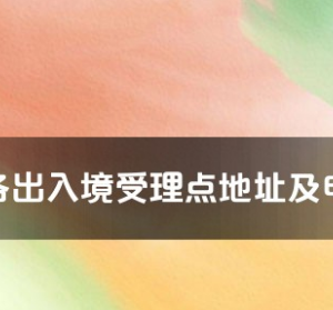 海東市各出入境接待大廳工作時(shí)間及聯(lián)系電話(huà)