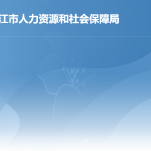 湛江市人力資源和社會保障局各部門負責人及聯(lián)系電話