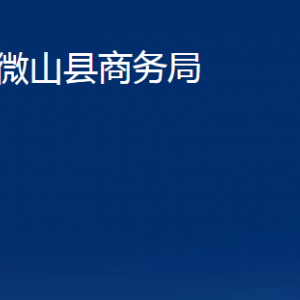 微山縣商務(wù)局各部門職責及聯(lián)系電話