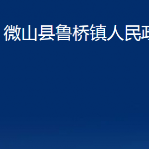 微山縣魯橋鎮(zhèn)政府各部門職責及聯(lián)系電話