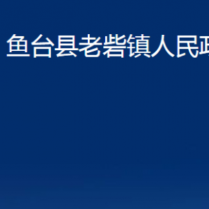 魚臺(tái)縣老砦鎮(zhèn)政府各部門職責(zé)及聯(lián)系電話