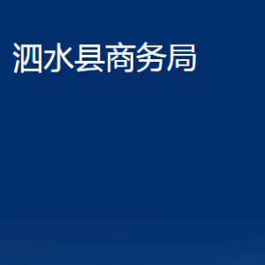 泗水縣商務(wù)局各部門職責及聯(lián)系電話