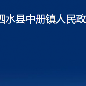 泗水縣中冊鎮(zhèn)政府各部門職責及聯(lián)系電話