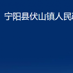 寧陽縣伏山鎮(zhèn)政府便民服務(wù)中心對外聯(lián)系電話